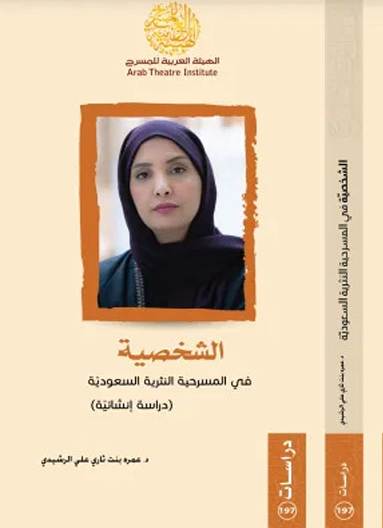 تسعة كتب جديدة ضمن إصدارات الهيئة العربية للمسرح