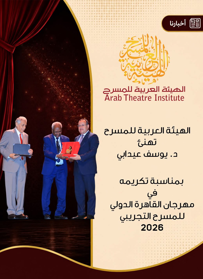 الهيئة العربية للمسرح تهنئ الدكتور يوسف عايدابي بمناسبة تكريمه في القاهرة