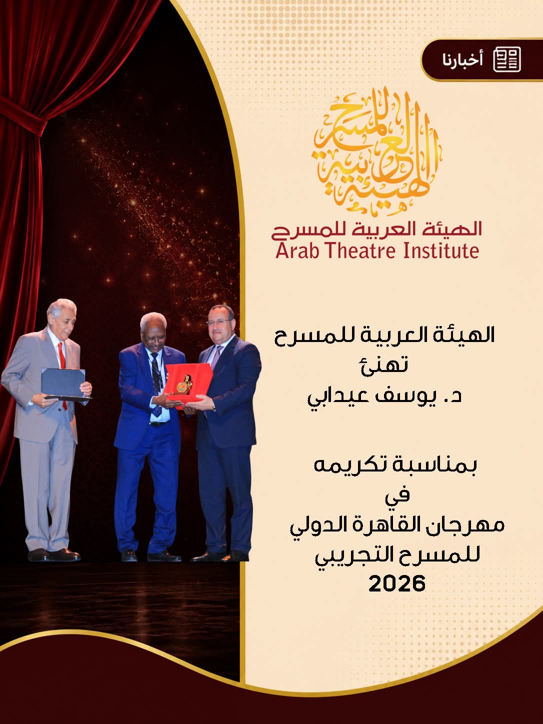 الهيئة العربية للمسرح تهنئ الدكتور يوسف عايدابي بمناسبة تكريمه في القاهرة